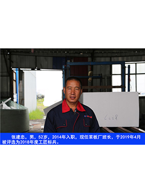 张建忠，男，52岁，2014年入职，现任苯板厂班长，于2019年4月被评比为2018年度工匠标兵。