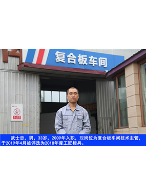 武士忠，男，33岁，2009年入职，现岗位为复合板车间技术主管，于2019年4月被评比为2018年度