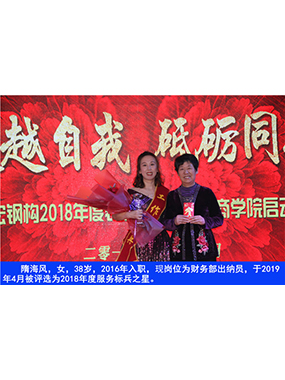 隋海风，女，38岁，2016年入职，现岗位为财政部出纳员，于2019年4月被评比为2018年度服务标