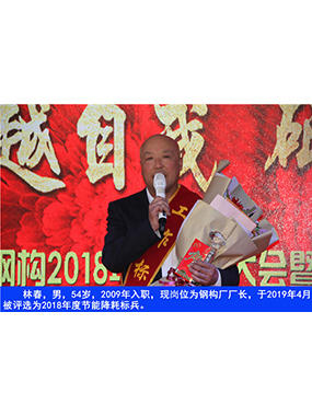 林春，男，54岁，2009年入职，现岗位为钢构厂厂长，于2019年4月被评比为2018年度节能降耗标