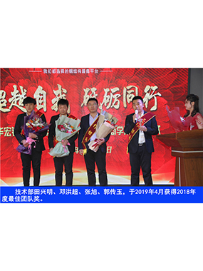 技术部田兴明、邓洪超、张旭、郭传玉，于2019年4月获得2018年度*佳团队奖
