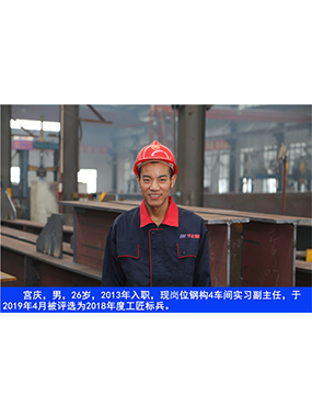  宫庆，男，26岁，2013年入职，现岗位钢构4车间实习副主任?