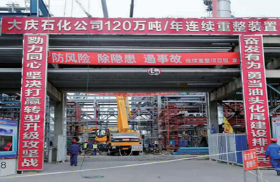 大庆石化炼油结构优化项目120万吨/年陆续重整装置