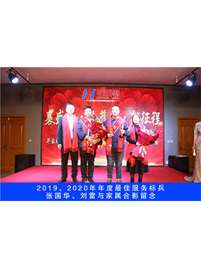 2019、2020年度**服务标兵，张国华，刘雷与眷属合影留想
