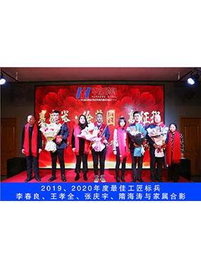 2019、2020年度**工匠标兵，李春良，王孝全，张庆宇，隋海涛与眷属合影