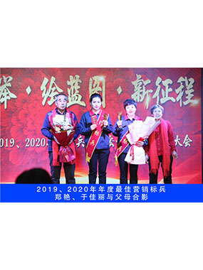 2019、2020年度**营销标兵，郑艳，于佳丽与父母合影