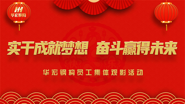 《同读一本书，同看一部影》云顶集团3118钢构员工集体观影活动